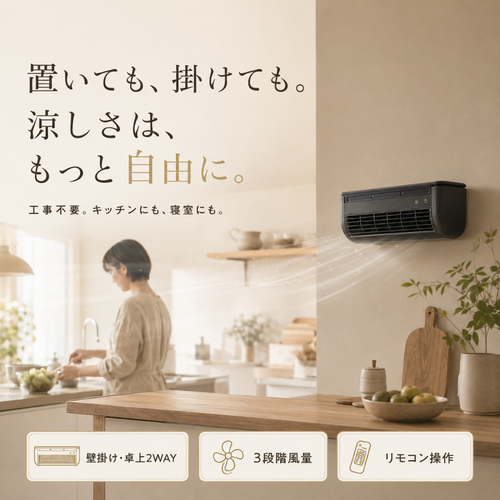 BreezeFlex™ 壁掛け・卓上2WAYミスト冷風機 — 工事不要・リモコン付き